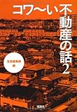 コワ〜い不動産の話 2 (宝島SUGOI文庫)