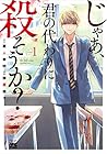 じゃあ、君の代わりに殺そうか? 全12巻