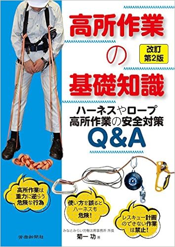 高所作業の基礎知識 改訂第２版 ハーネスやロープ高所作業の安全対策ｑ ａ 菊一 功 本 通販 Amazon