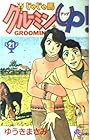 じゃじゃ馬グルーミンUP 第21巻