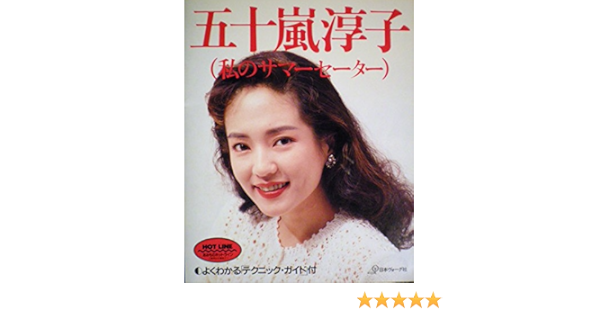 五十嵐淳子 私のサマーセーター Amazon Com Books 五十嵐淳子 私のサマーセーター Amazon Com Books