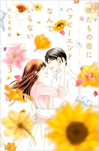 僕たちの恋にハッピーエンドなんていらない 3 Kc Kiss やじま 冬美 本 通販 Amazon