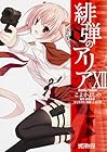 緋弾のアリア 第12巻