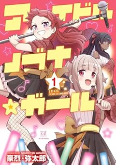 アイドルノブナ☆ガールの最新刊