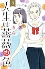 人生は薔薇の色 第3巻