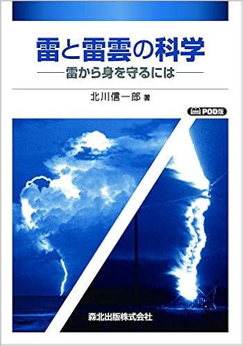 雷と雷雲の科学 Pod版 雷から身を守るには 信一郎 北川 本 通販 Amazon