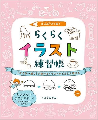 えんぴつ1本 らくらくイラスト練習帳 なぞる 描く で描けるイラストがどんどん増える くどうのぞみ 本 通販 Amazon