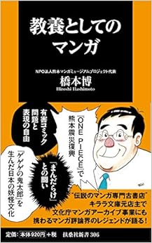教養としてのマンガ (扶桑社新書) (日本語) 新書 – 2019/6/30の表紙