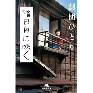陰日向に咲く / 劇団ひとり (幻冬舎文庫) [Kindle版]