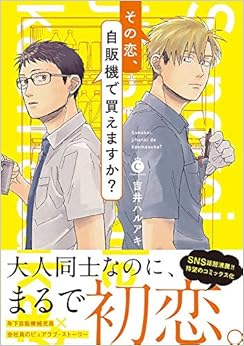 その恋、自販機で買えますか? (Charles Comics) (日本語) コミック – 2019/2/25