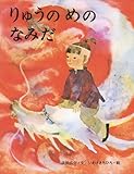 りゅうの めの なみだ (いわさきちひろの絵本)