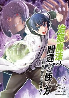 治癒魔法の間違った使い方 ～戦場を駆ける回復要員～の最新刊
