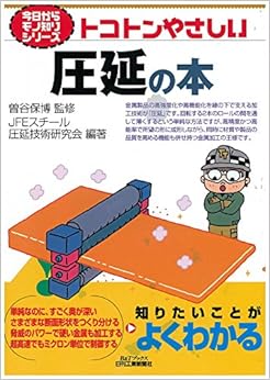 トコトンやさしい圧延の本 (今日からモノ知りシリーズ)