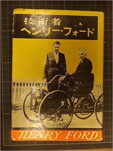 技術者ヘンリー フォード 1956年 ルイーズ ネイハート 村岡 東吾 本 通販 Amazon