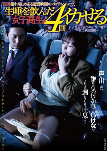 「R15濡れ場」のある恋愛映画のベッドシーンで、生唾を飲んだ女子高生を4回イカせる [DVD]