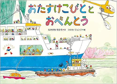 おたすけこびととおべんとう 児童書 なかがわちひろ コヨセ ジュンジ 本 通販 Amazon