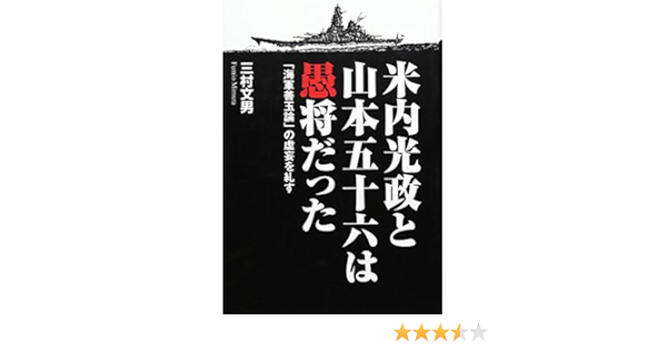 米内光政と山本五十六は愚将だった 海軍善玉論 の虚妄を糺す Amazon Es Libros
