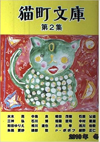 樋口一葉を歩く 山梨編 (猫町ブックレット)  福岡哲司 本  通販 