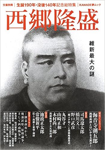 西郷隆盛 維新最大の謎 文藝別冊 河出書房新社編集部 本 通販 Amazon 西郷隆盛 維新最大の謎 文藝別冊 河出書房新社編集部 本 通販 Amazon