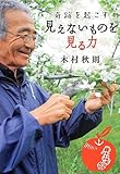 奇跡を起こす 見えないものを見る力 (扶桑社文庫)