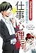 コミックだからわかる! 相手の本音を見抜く仕事の心理術