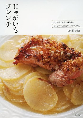 じゃがいもフレンチ 煮る 焼く 蒸す 揚げる じゃがいもを使いこなす79品 斉藤 美穂 本 通販 Amazon じゃがいもフレンチ 煮る 焼く 蒸す 揚げる じゃがいもを使いこなす79品 斉藤 美穂 本 通販 Amazon