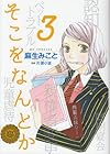 そこをなんとか 第3巻