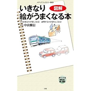 図解・いきなり絵がうまくなる本 (メディアファクトリー新書) [Kindle版]