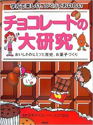 チョコレートの大研究 おいしさのヒミツと歴史 お菓子づくり 日本チョコレート ココア協会 本 通販 Amazon