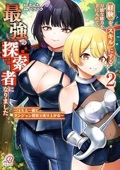経験をスキルにする万能な能力を手に入れて、最強の探索者になりました ~JKと一緒にダンジョン探索で成り上がる~の最新刊