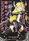 神撃のバハムート ミスタルシアサーガ 第4巻
