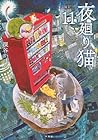 夜廻り猫 第11巻