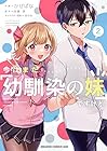 今はまだ「幼馴染の妹」ですけど。 第2巻