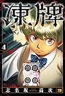 凍牌 コールドガール 第4巻