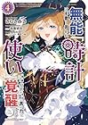 無能は不要と言われ『時計使い』の僕は職人ギルドから追い出されるも、ダンジョンの深部で真の力に覚醒する THE COMIC 第4巻