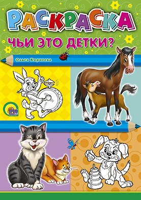 Раскраска A4 чьи это детки?, чьи это детки (9785378021109)