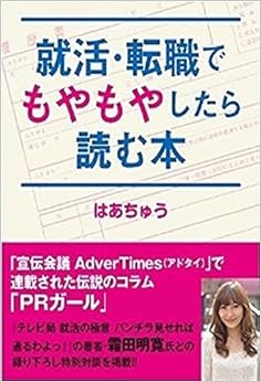 本の就活・転職でもやもやしたら読む本 (日本語) 単行本(ソフトカバー) – 2015/3/31の表紙