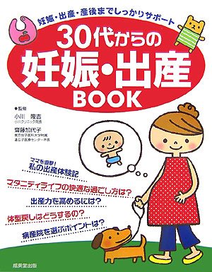 30代からの妊娠 出産book 妊娠 出産 産後までしっかりサポート 加代子 齋藤 隆吉 小川 本 通販 Amazon