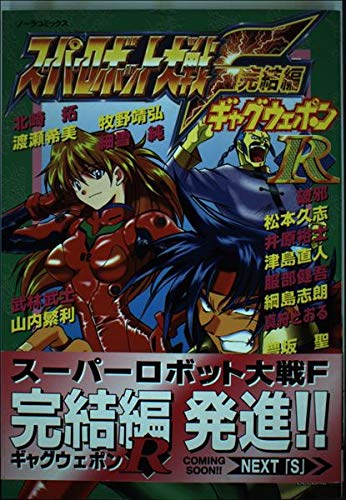 Amazon Fr スーパーロボット大戦f完結編 ギャグウェポンr ノーラコミックス Livres