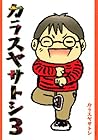 カラスヤサトシ 第3巻