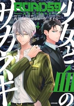 ROAD59 -新時代任侠特区- 少女と血のサカズキの最新刊