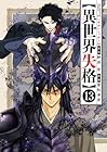 異世界失格 第13巻
