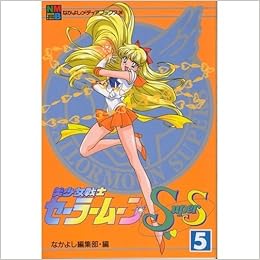 美少女戦士セーラームーンsupers 5 なかよしメディアブックス 38 アニメブックス なかよし編集部 本 通販 Amazon