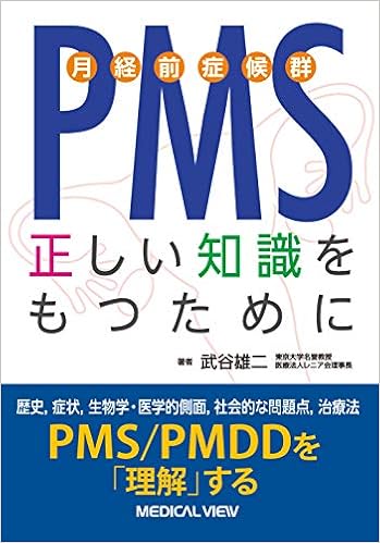 Pms 月経前症候群 正しい知識をもつために 武谷 雄二 本 通販 Amazon