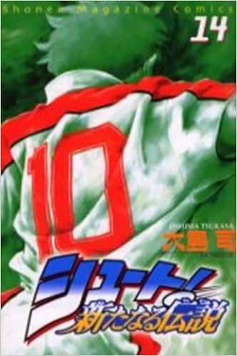シュート 新たなる伝説 14 講談社コミックス Shonen Magazine Comics 3192巻 大島 司 本 通販 Amazon