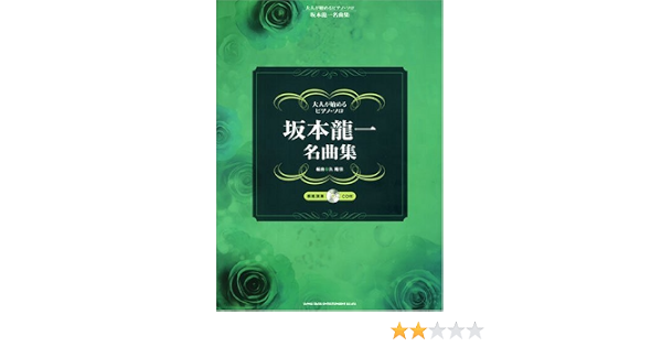 大人が始めるピアノソロ 坂本龍一 名曲集 模範演奏cd付 大人が始めるピアノ ソロ Shinko Music Entertainment Amazon Com Books