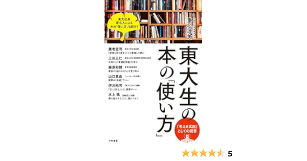 東大生の本の 使い方 単行本 Amazon Com Books
