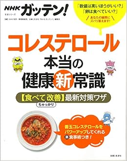 Nhkガッテン コレステロール本当の健康新常識 食べてちゃっかり改善 最新対策ワザ 生活シリーズ Nhk科学 環境番組部 主婦と生活社 本 通販 Amazon