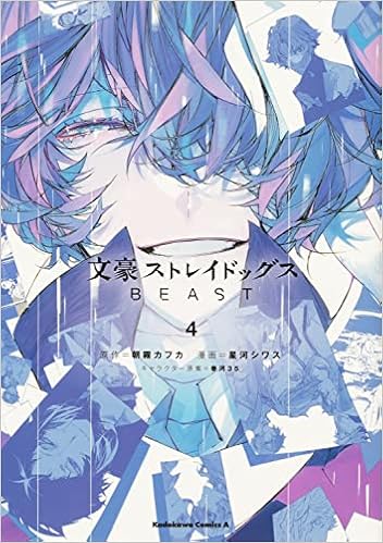 文豪ストレイドッグス Beast 4 角川コミックス エース 星河 シワス 朝霧 カフカ 春河35 本 通販 Amazon 文豪ストレイドッグス Beast 4 角川コミックス エース 星河 シワス 朝霧 カフカ 春河35 本 通販 Amazon