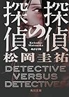 探偵の探偵 改訂完全版